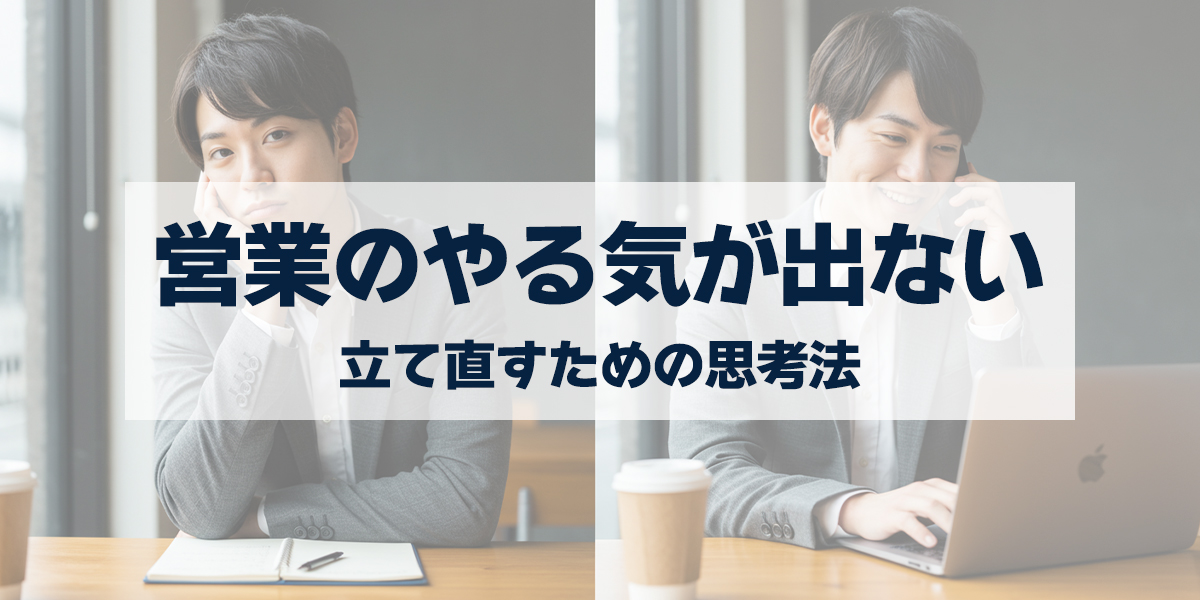 「営業のやる気が出ない時はどうする？立て直すための思考法を詳しく解説！」を紹介するバナー画像