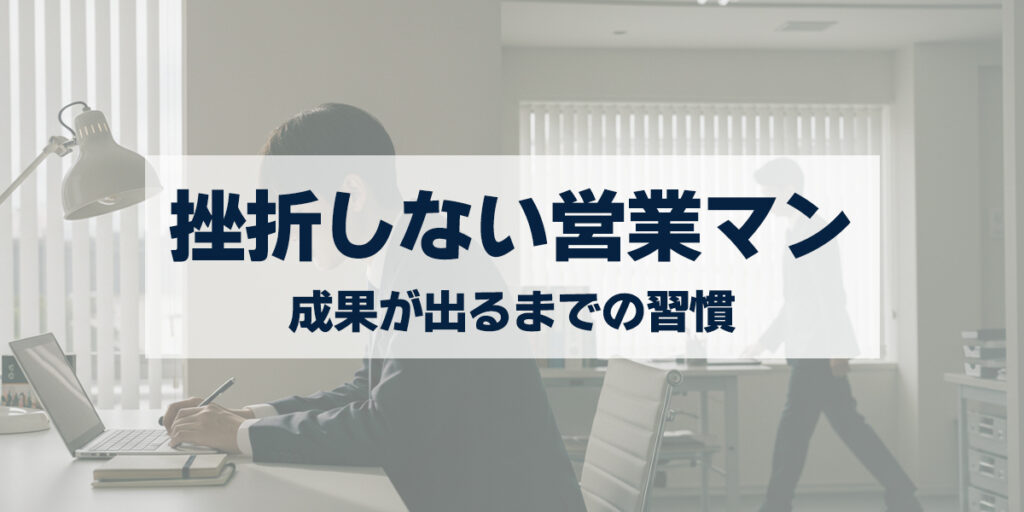 「挫折しない営業マンの思考法｜成果が出るまでの習慣とは？成果を手にする考え」を紹介するバナー画像