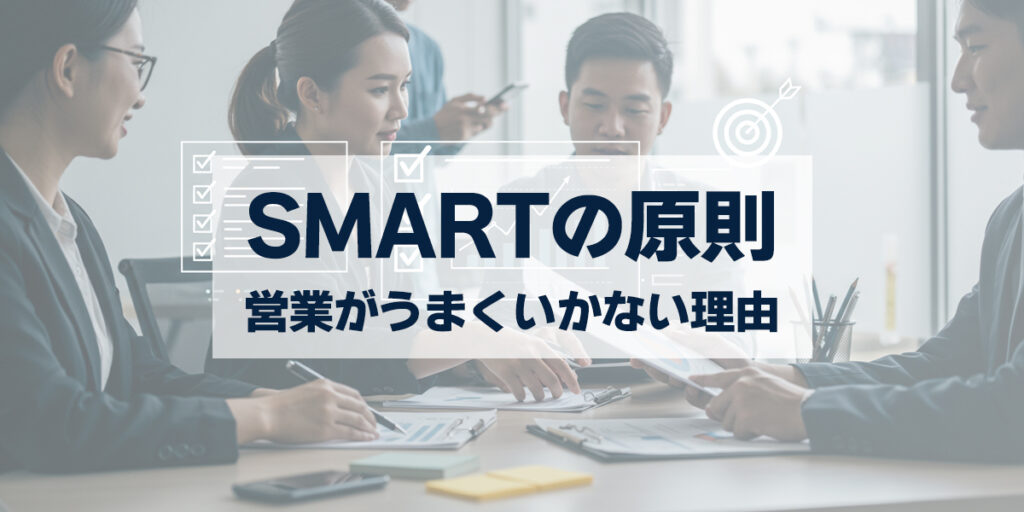 「営業がうまくいかない理由は目標設定？SMARTの原則で解決！」を紹介するバナー画像