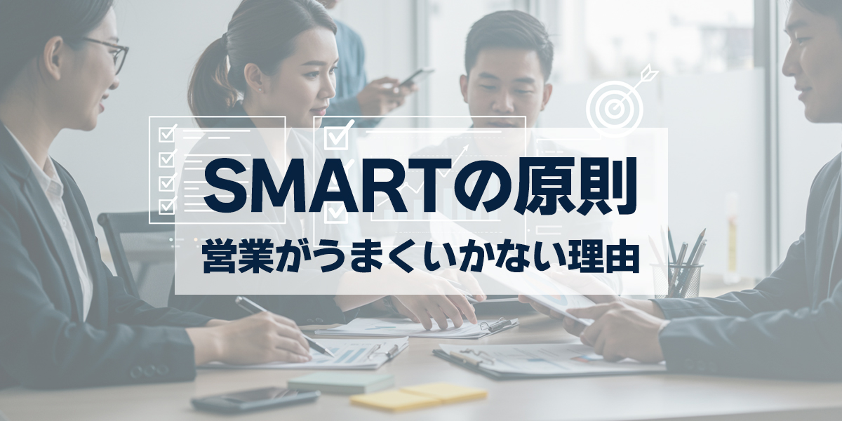 「営業がうまくいかない理由は目標設定?SMARTの原則で解決!」を紹介するバナー画像