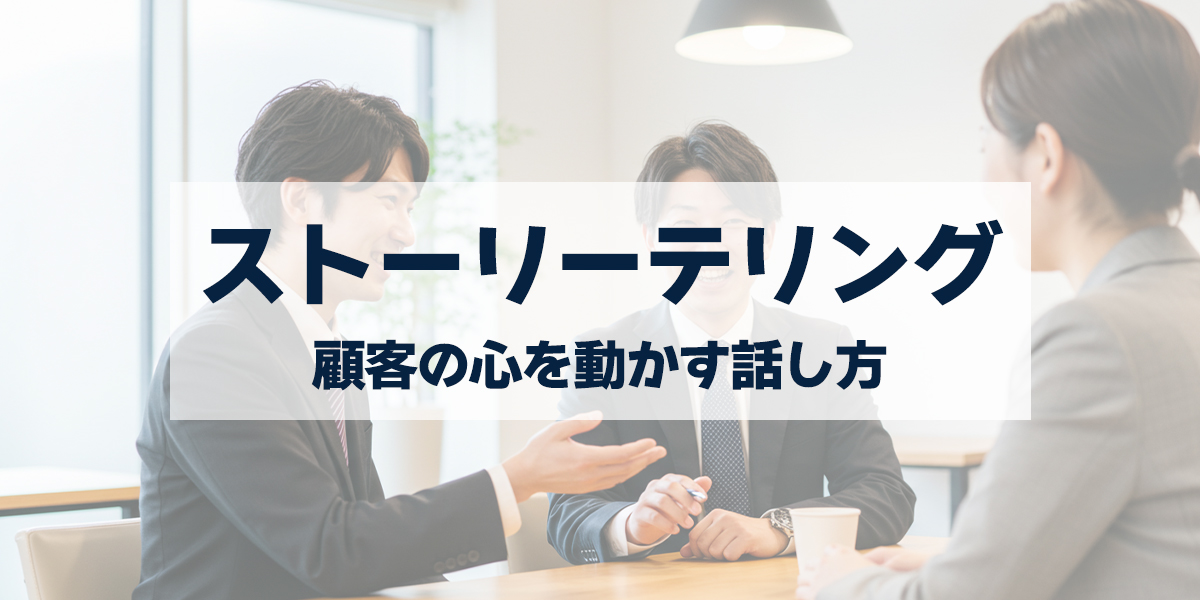 「営業で成果を出すストーリーテリングとは？顧客の心を動かす話し方のコツ」を紹介するバナー画像
