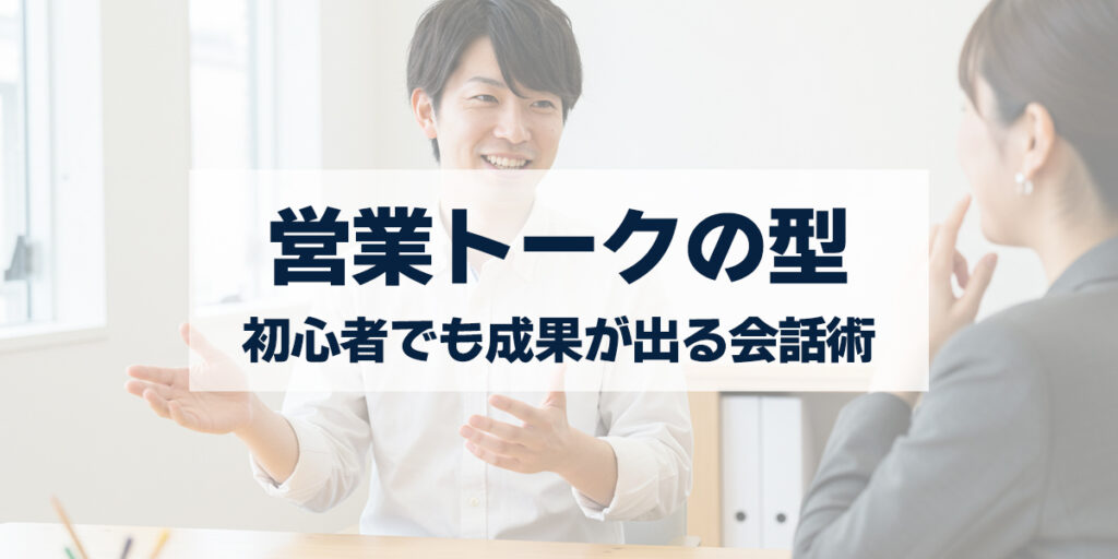 「営業トークの型を身につけよう！初心者でも成果が出る会話術」を紹介するバナー画像