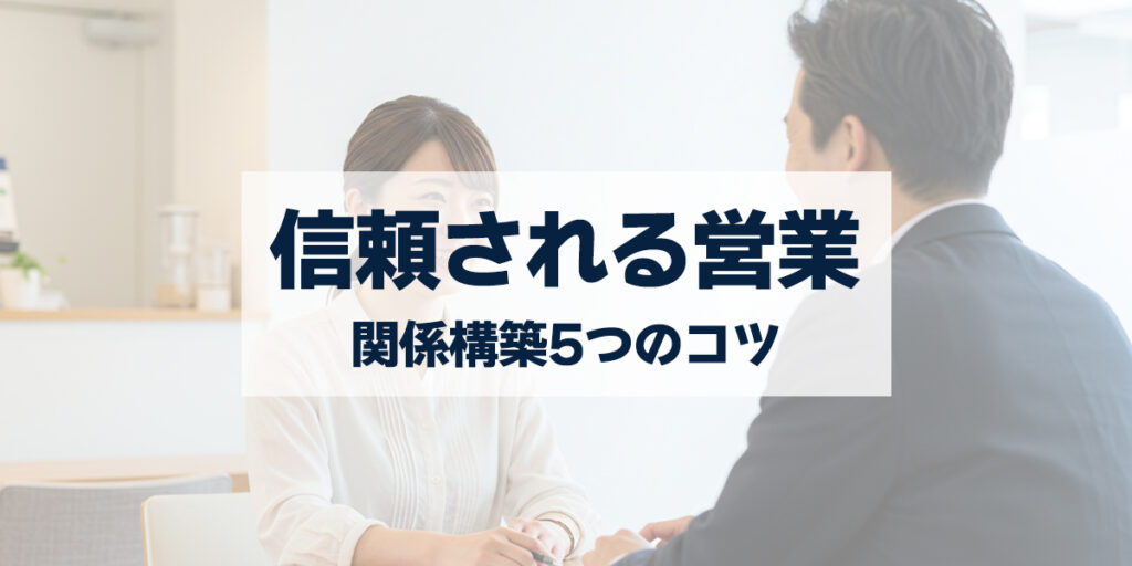 「信頼される営業になるには？顧客との関係構築5つのコツ」を紹介するバナー画像