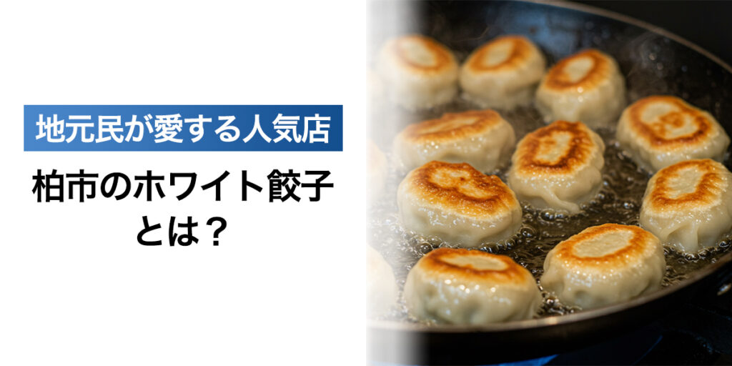 「柏市のホワイト餃子とは？地元民が愛する人気店「柏店」の魅力を徹底解説」を紹介するバナー画像