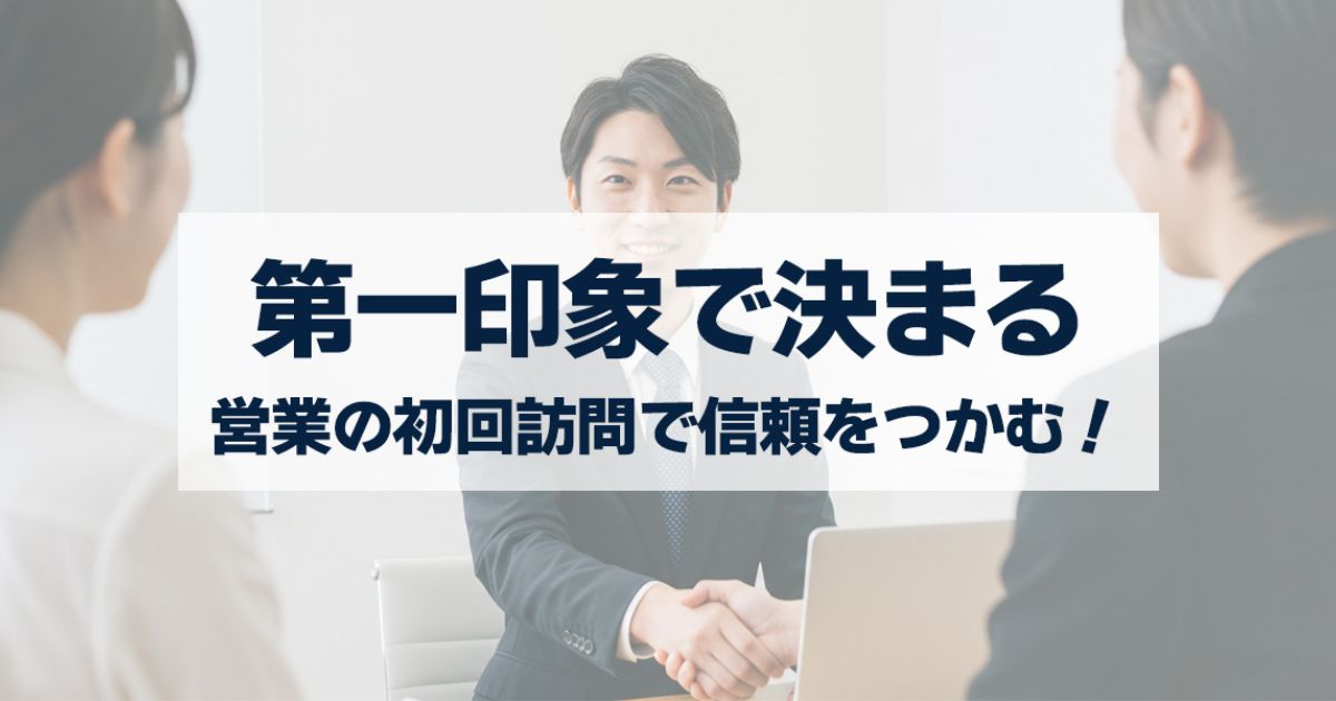 「営業の“初回訪問”で信頼をつかむ!第一印象の作り方と話題例」を紹介するバナー画像