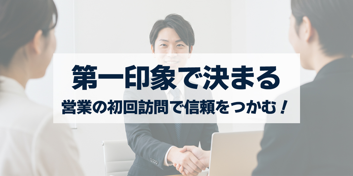 「営業の“初回訪問”で信頼をつかむ！第一印象の作り方と話題例」を紹介するバナー画像