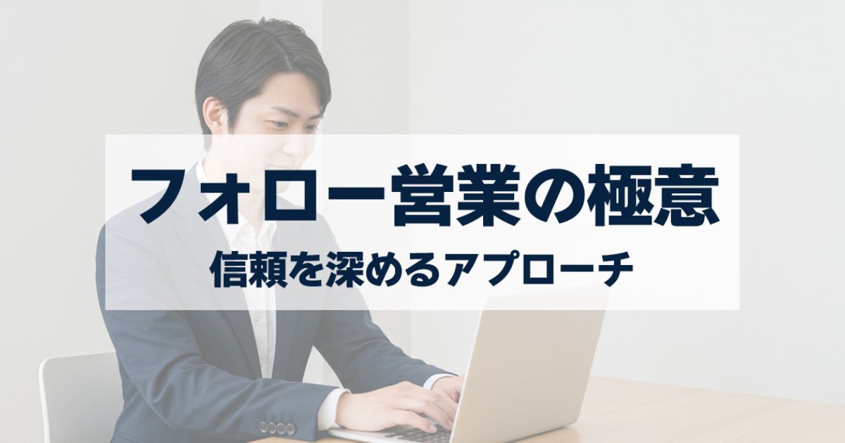 「フォロー営業の極意｜失注後・商談後に信頼を深めるアプローチ」を紹介するバナー画像