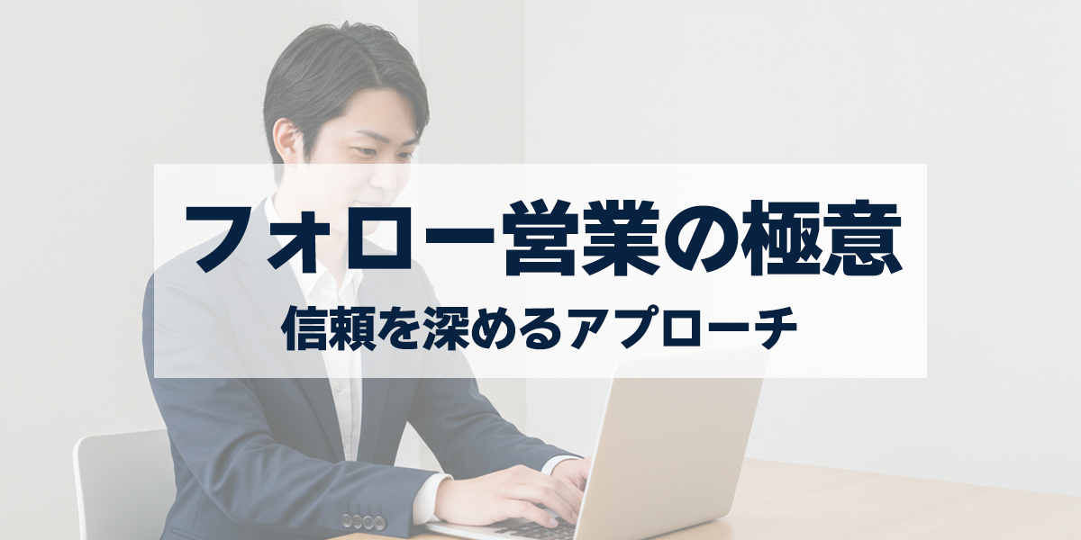 「フォロー営業の極意｜失注後・商談後に信頼を深めるアプローチ」を紹介するバナー画像
