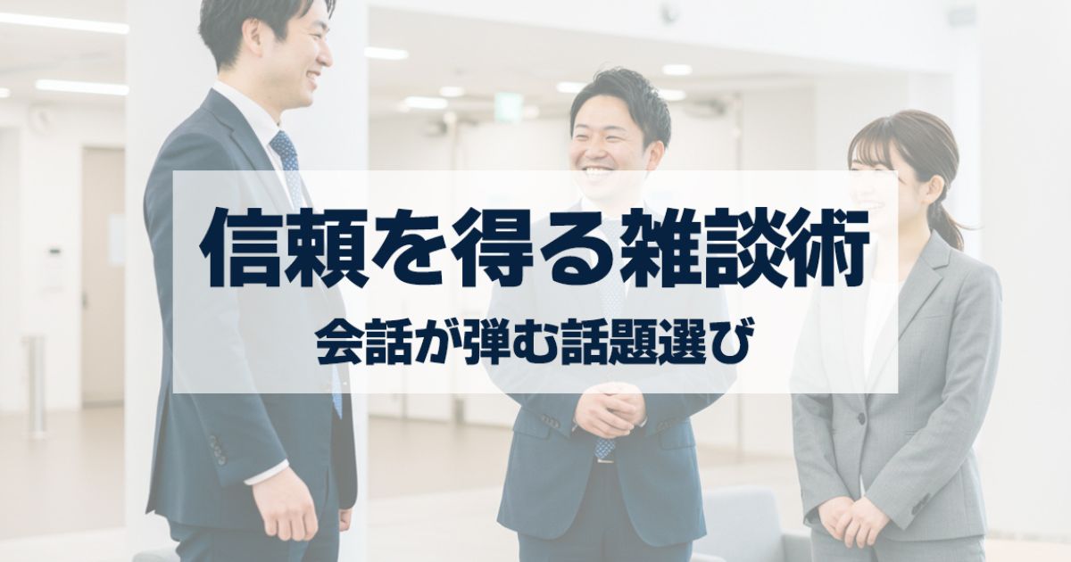 「営業で信頼を得る雑談術|初対面でも自然に会話が弾む話題選びが大切」を紹介するバナー画像