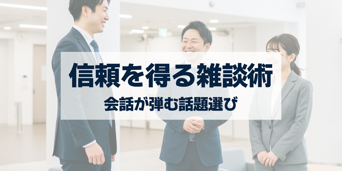 「営業で信頼を得る雑談術｜初対面でも自然に会話が弾む話題選びが大切」を紹介するバナー画像