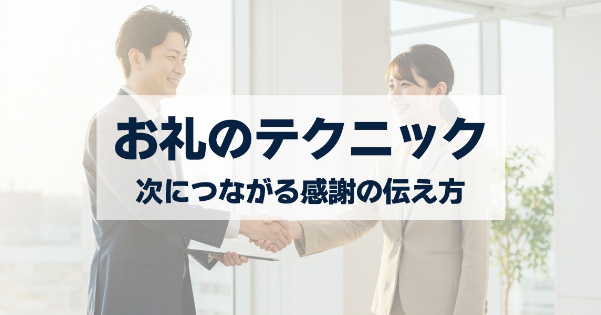 「紹介営業を加速させる「お礼」のテクニック｜次につながる感謝の伝え方」を紹介するバナー画像