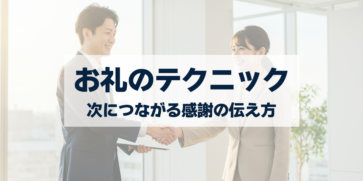「紹介営業を加速させる「お礼」のテクニック｜次につながる感謝の伝え方」を紹介するバナー画像