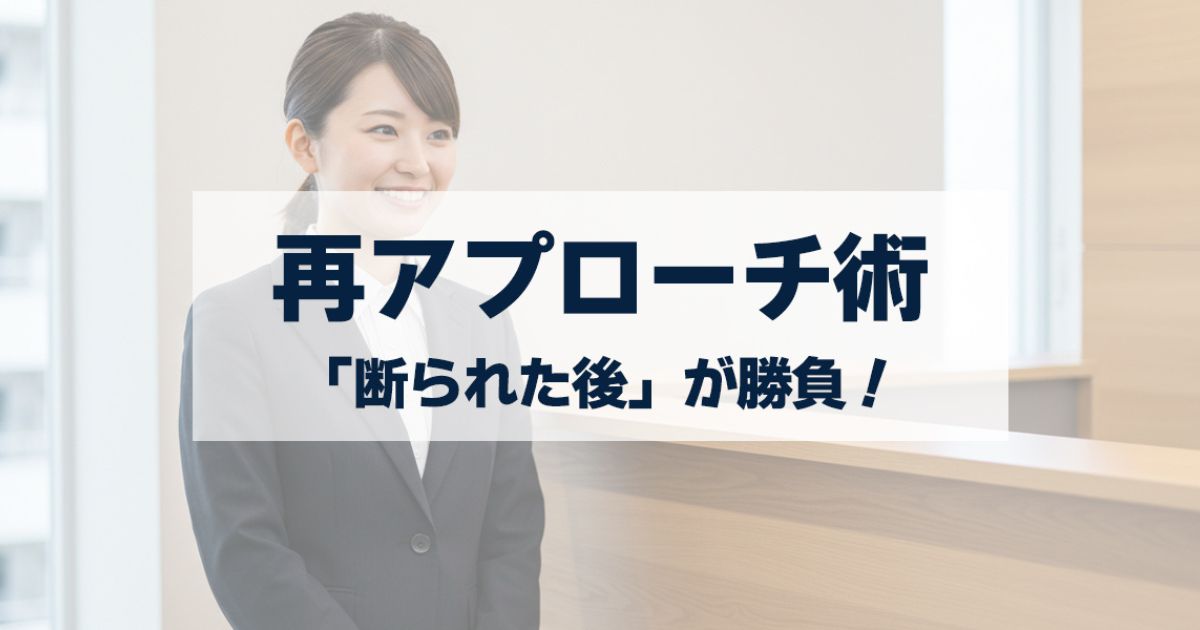 「営業で断られた見込み客はチャンス！反応ゼロの相手に再アプローチして成果につなげる方法」を紹介するバナー画像