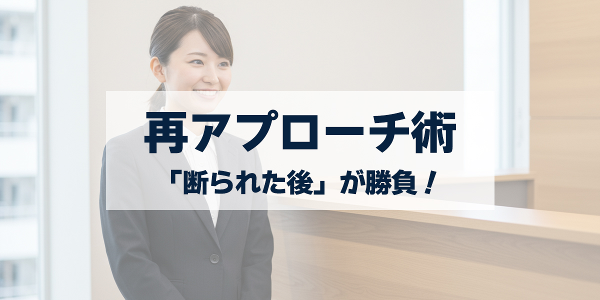 「営業で断られた見込み客はチャンス！反応ゼロの相手に再アプローチして成果につなげる方法」を紹介するバナー画像