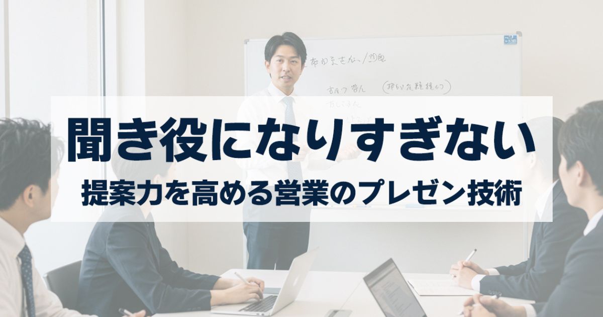 「“聞き役”になりすぎない営業術｜提案力を高めるプレゼン技術と顧客を動かす説得型コミュニケーション」を紹介するバナー画像