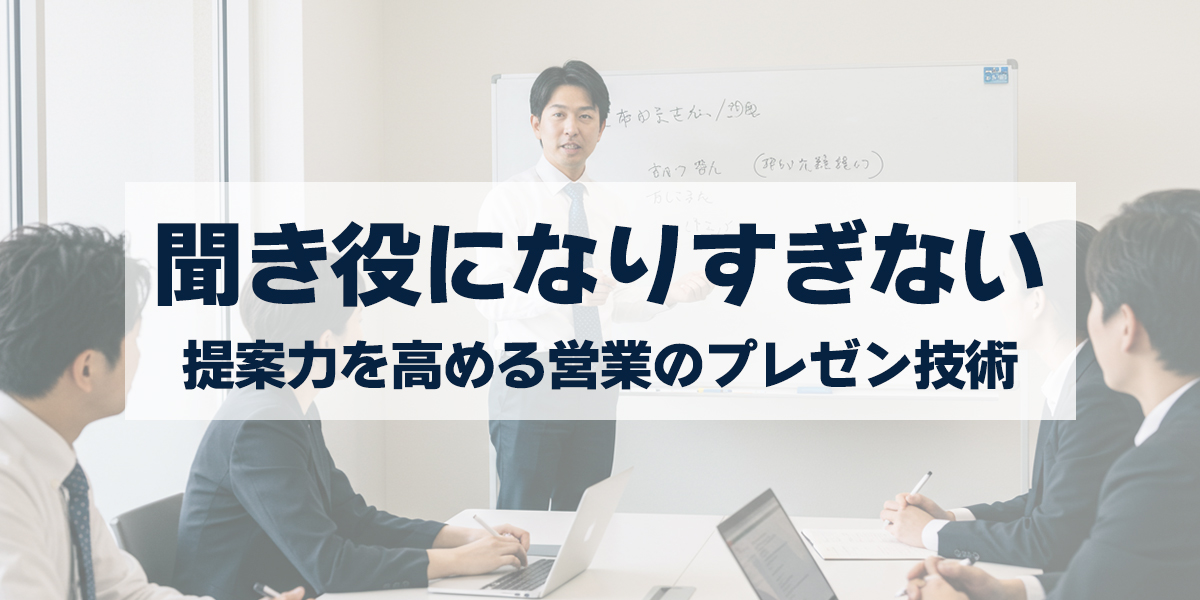 「“聞き役”になりすぎない営業術｜提案力を高めるプレゼン技術と顧客を動かす説得型コミュニケーション」を紹介するバナー画像