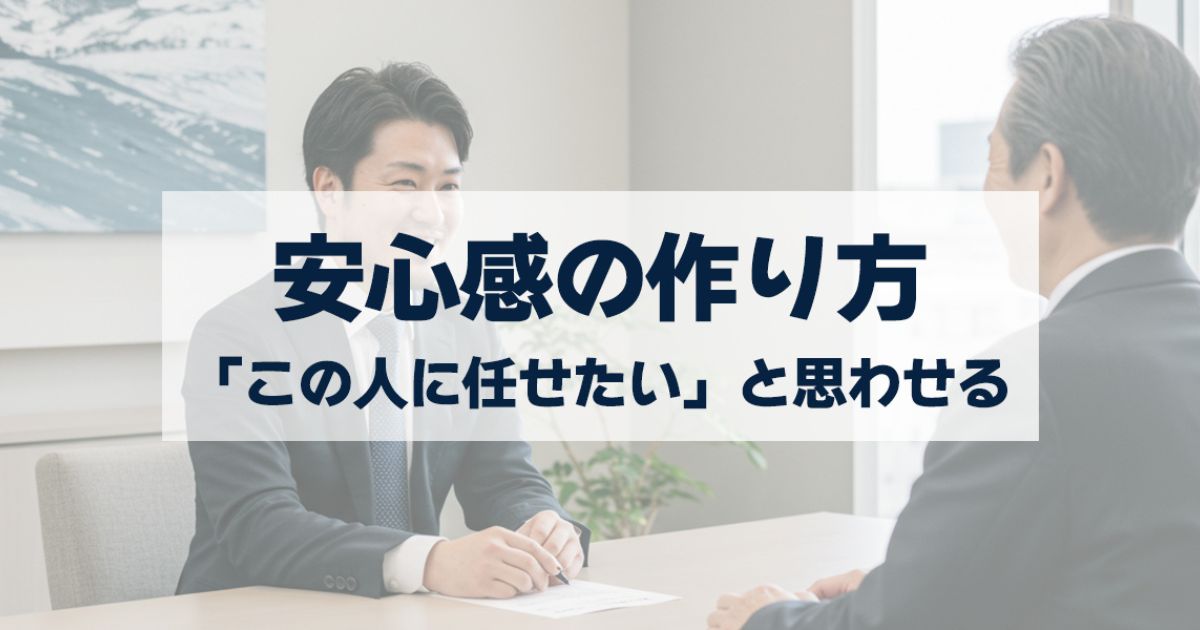 「顧客の信頼を勝ち取るには？｜「この人に任せたい」と思わせる営業に必要な安心感の作り方」を紹介するバナー画像