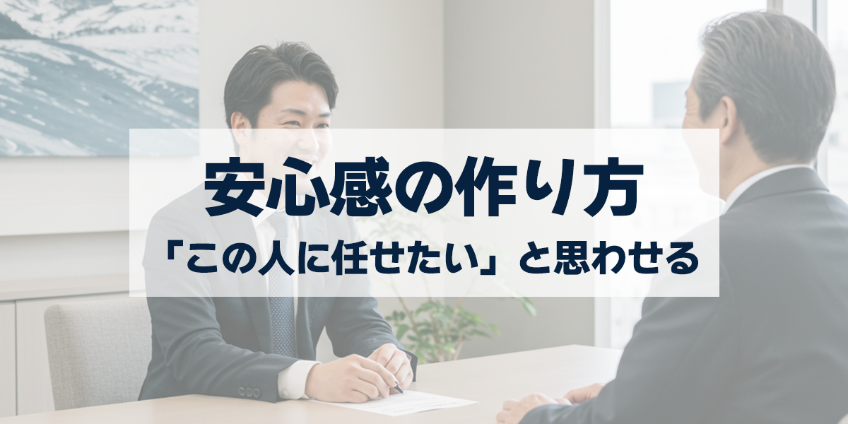 「顧客の信頼を勝ち取るには？｜「この人に任せたい」と思わせる営業に必要な安心感の作り方」を紹介するバナー画像