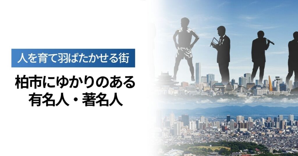 「柏市出身・ゆかりのある有名人まとめ｜芸能人・スポーツ選手など著名人を分野別に紹介」を紹介するバナー画像