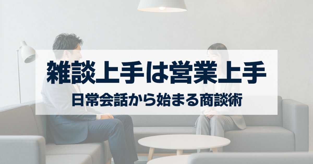 「“雑談上手”は営業上手！｜日常会話から信頼を築き、自然に商談へつなげる営業コミュニケーション術」を紹介するバナー画像