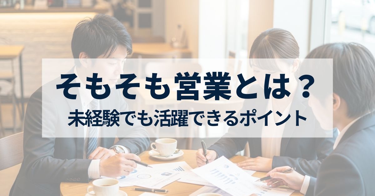 「営業職とはどんな仕事？種類・役割・必要スキルや未経験でも活躍できるポイント」を紹介するバナー画像