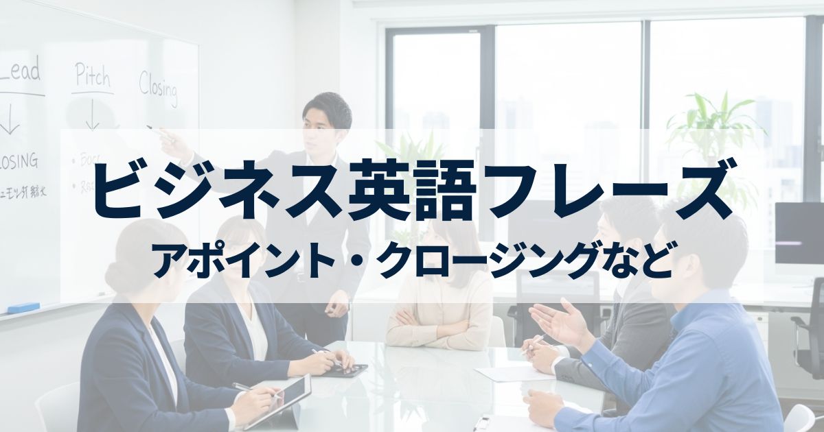 「営業活動で使えるビジネス英語フレーズ集｜アポイント・提案・クロージングまでの実用表現を紹介」を紹介するバナー画像