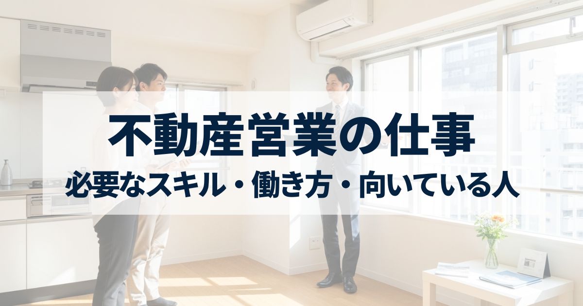 「未経験でもわかる不動産営業の仕事内容｜必要なスキル・働き方・向いている人の特徴を解説」を紹介するバナー画像