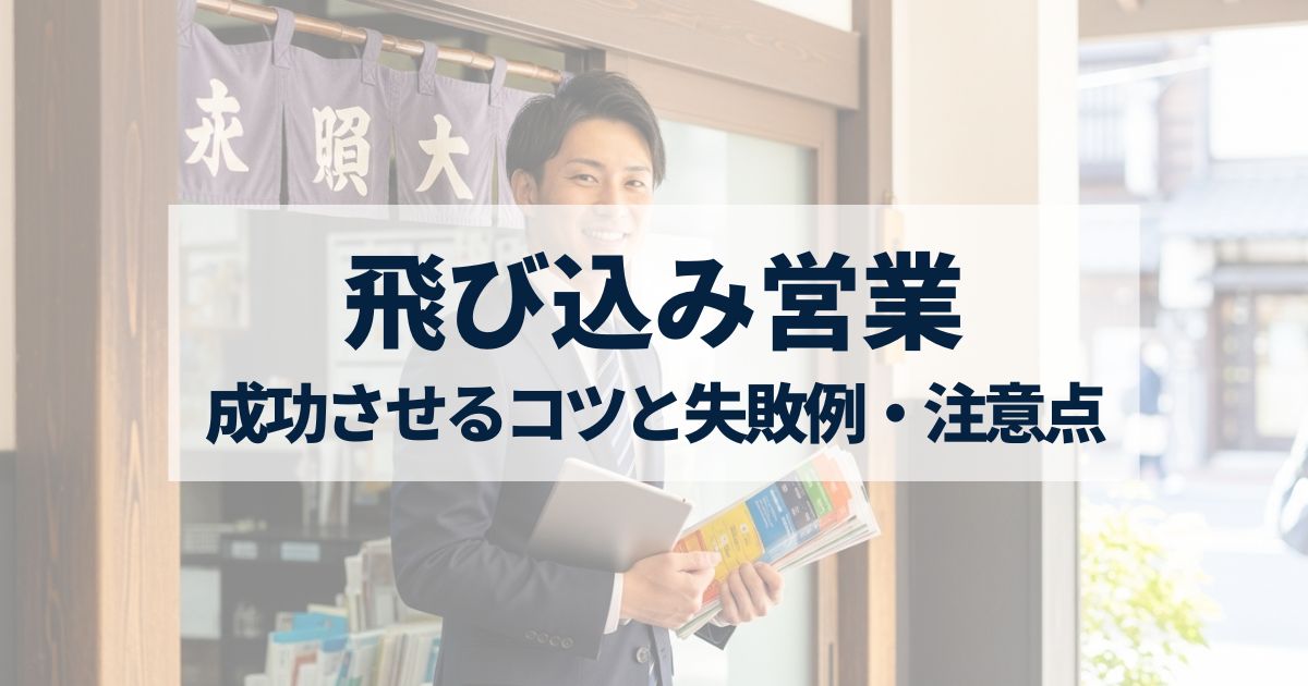 「飛び込み営業を成功させるには？実践的なコツと、やりがちな失敗例・注意点をわかりやすく解説」を紹介するバナー画像