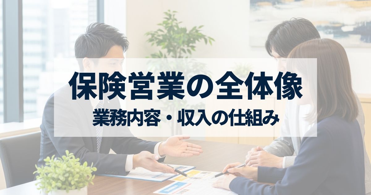 「保険営業の全体像を解説｜業務内容・収入の仕組み・やりがい・向いている人の特徴と選び方」を紹介するバナー画像