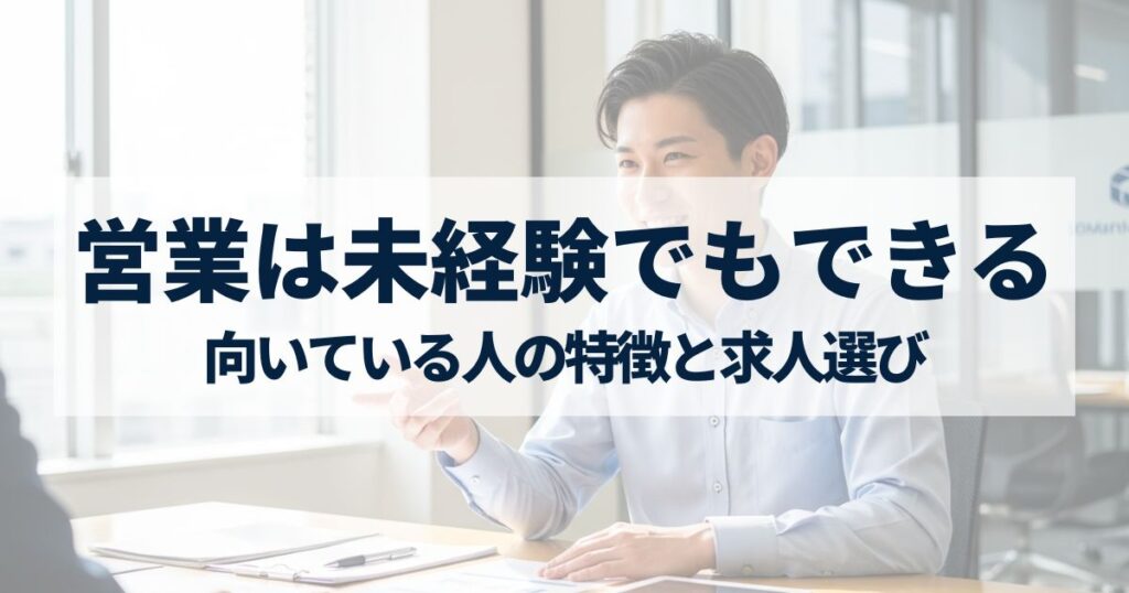 「営業職って未経験でもできる？向いている人の特徴と求人の選び方をわかりやすく解説」を紹介するバナー画像
