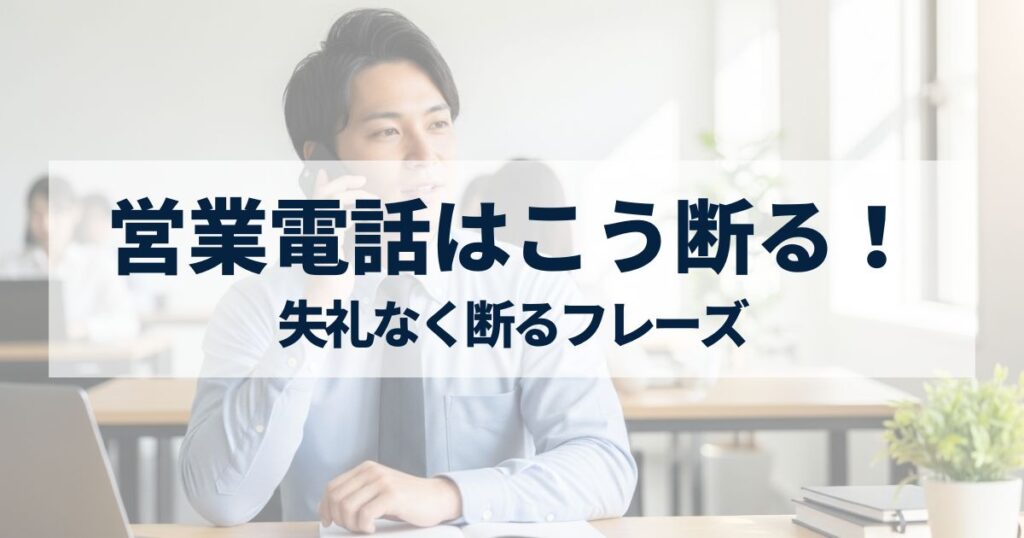 「営業電話はこう断る！｜失礼なく断るフレーズ・相手別の対応方法・断ってはいけないケースも解説」を紹介するバナー画像