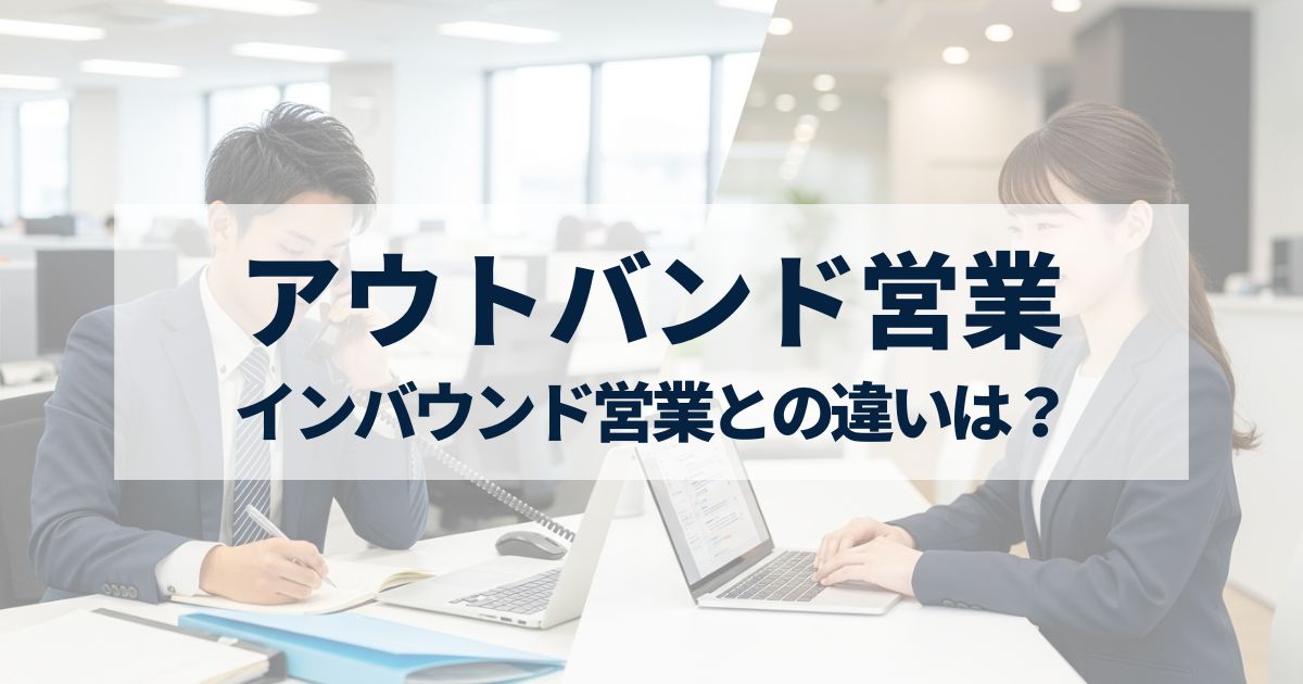 「アウトバウンド営業とインバウンド営業の違いとは？成果を出す方法と使い分け方」を紹介するバナー画像