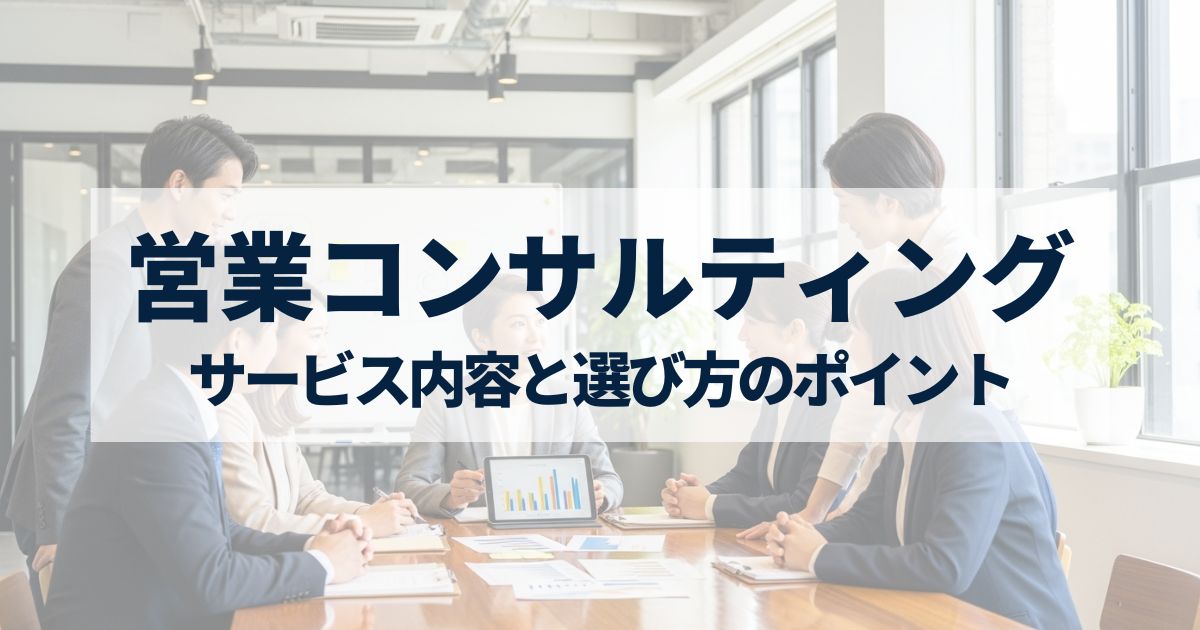 「営業コンサルティングで得られる効果とは?サービス内容と選び方のポイントを紹介」を紹介するバナー画像