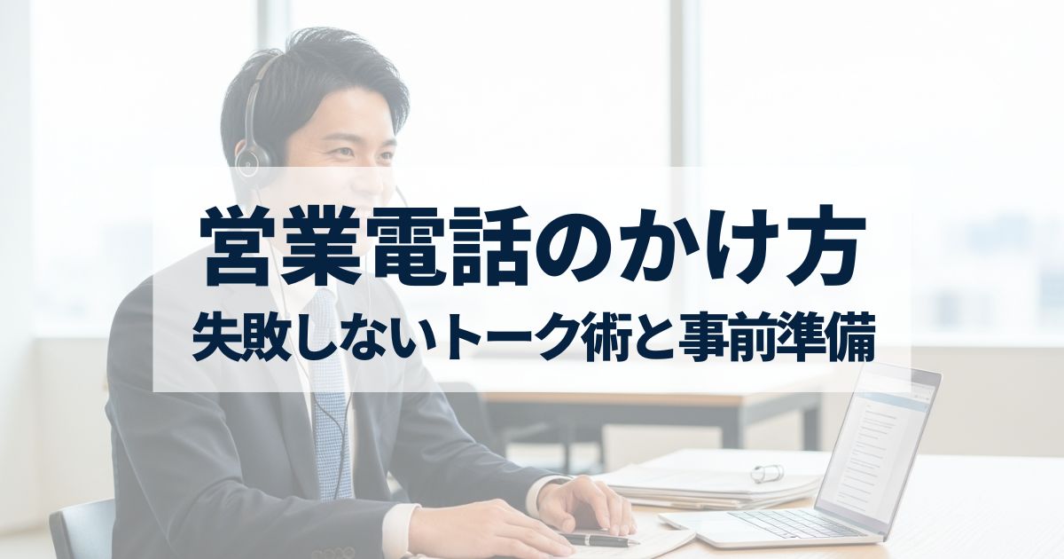 「営業電話のかけ方マニュアル｜初心者でも失敗しないトーク術と事前準備のコツを解説」を紹介するバナー画像