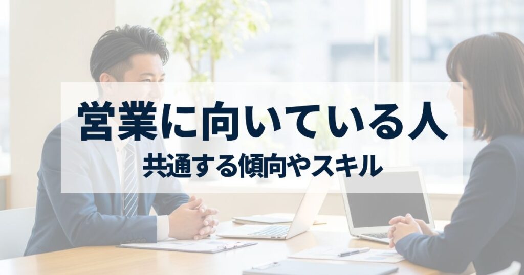 「営業に向いている人の特徴とは？成功する人に共通する傾向やスキルを詳しく解説」を紹介するバナー画像