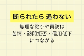 「スマートに引き下がる」ことが逆に信頼される理由「断られたら、追わない、無理な粘りや再訪は、苦情・訪問拒否・信用低下につながる」を解説した図解