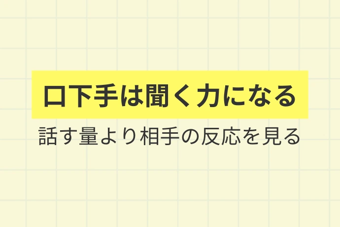 口下手だから営業に向いていない、は本当か「口下手は聞く力になる、話す量より相手の反応を見る」を解説した図解