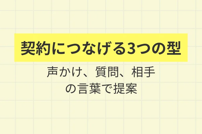 契約につなげる新聞営業の3つのコツ「契約につなげる3つの型、声かけ、質問、相手の言葉で提案」を解説した図解