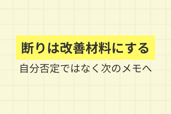 断られたときに気持ちを切り替える考え方「断りは改善材料にする、自分否定ではなく次のメモへ」を解説した図解