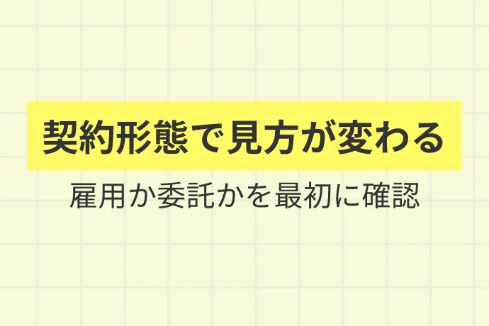 アルバイトと業務委託は根本的に何が違うのか「契約形態で見方が変わる、雇用か委託かを最初に確認」を解説した図解