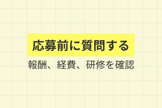 求人を選ぶ前に確認したいチェックリスト「条件は応募前に質問する、報酬、経費、研修を確認」を解説した図解