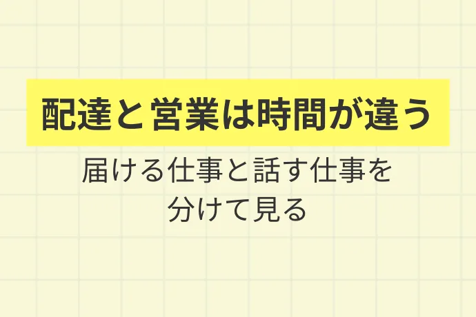 新聞配達と新聞営業は活動時間がどう違うのか「配達と営業は時間が違う、届ける仕事と話す仕事を分けて見る」を解説した図解