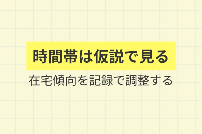 効率よく活動するための時間帯の考え方「時間帯は仮説で見る、在宅傾向を記録で調整する」を解説した図解