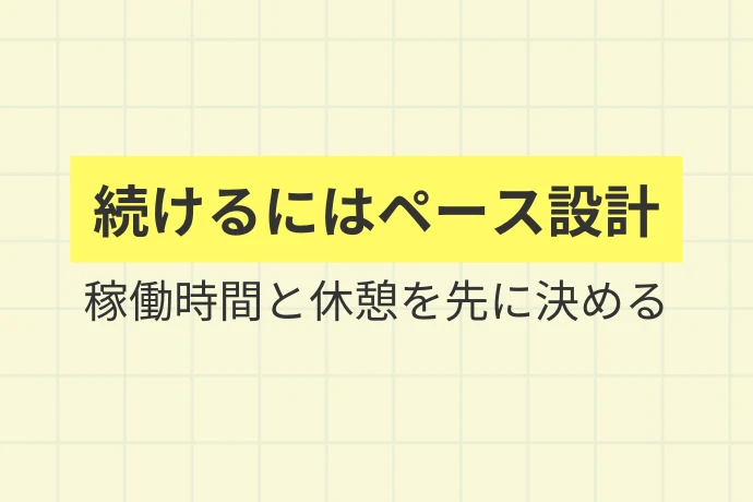 生活リズムと両立するための働き方「続けるにはペース設計、稼働時間と休憩を先に決める」を解説した図解