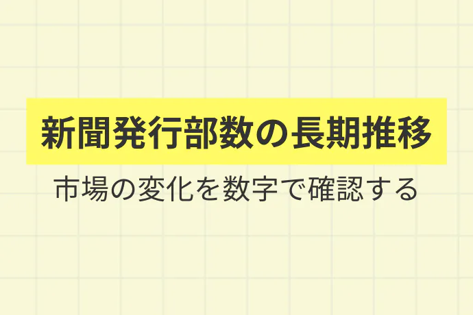 新聞業界の実情は、数字を見て判断する「新聞発行部数の長期推移、市場の変化を数字で確認する」を解説した図解
