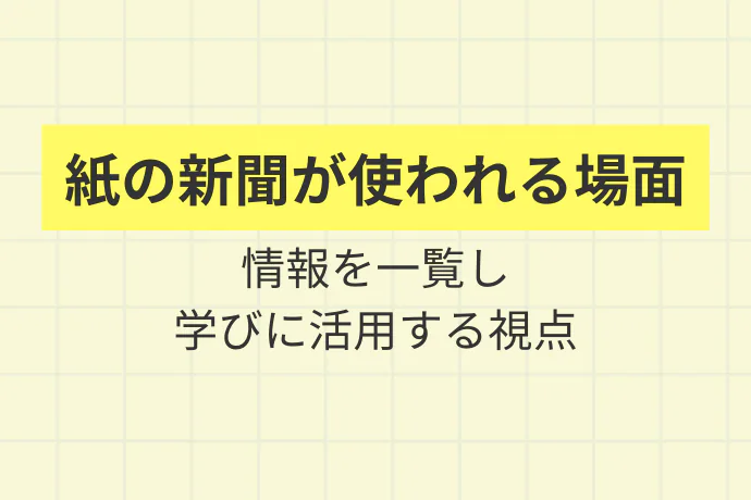 デジタル時代でも、紙の新聞に触れる場面はある「紙の新聞が使われる場面、情報を一覧し、学びに活用する視点」を解説した図解
