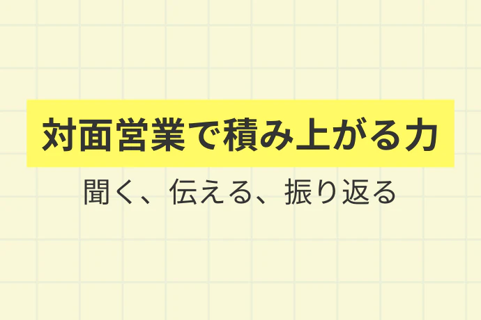 新聞営業で得られる経験は、業界の数字と分けて考える「対面営業で積み上がる力、聞く、伝える、振り返る」を解説した図解